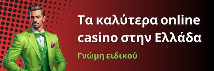 Τα Καλύτερα Online Καζίνο στην Ελλάδα Οδηγός Επιτυχίας