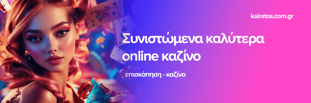Τα Καλύτερα Online Καζίνο στην Ελλάδα Οδηγός Επιτυχίας 476023865 Τα Καλύτερα Online Καζίνο στην Ελλάδα Οδηγός Επιτυχίας 476023865